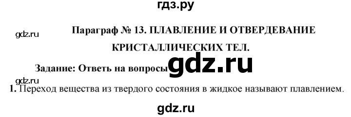 ГДЗ по физике 8 класс  Перышкин  Базовый уровень §13 / вопрос - 1, Решебник №1 к учебнику 2021 (Просвещение)
