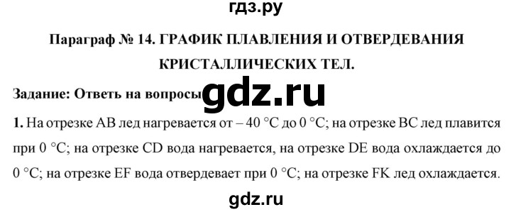 ГДЗ по физике 8 класс  Перышкин  Базовый уровень §14 / вопрос - 1, Решебник №1 к учебнику 2021 (Просвещение)