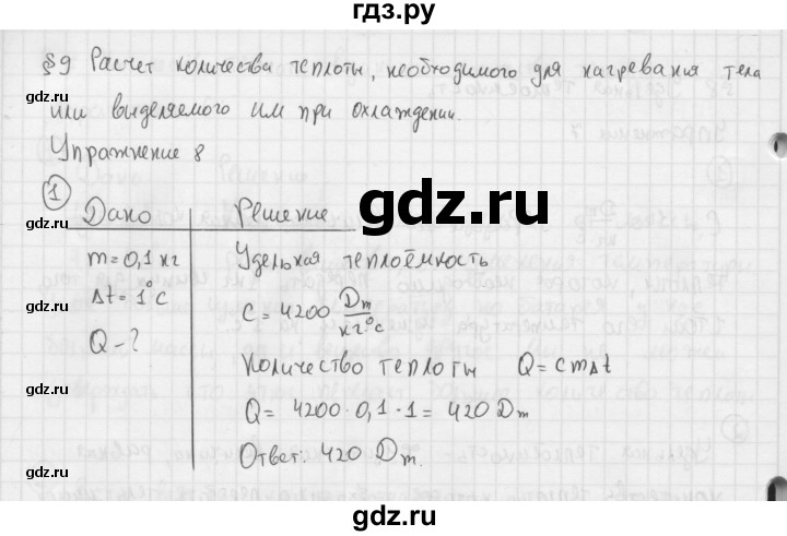 ГДЗ по физике 8 класс  Перышкин  Базовый уровень §9 / упражнение 8 (2015) - 1, Решебник №1 к учебнику 2015