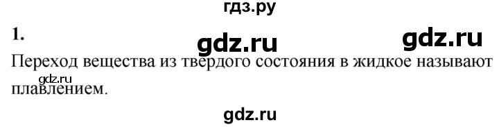 ГДЗ по физике 8 класс  Перышкин  Базовый уровень §13 / вопрос - 1, Решебник к учебнику 2020 (Экзамен)