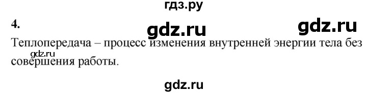 ГДЗ по физике 8 класс  Перышкин  Базовый уровень §3 / вопрос - 4, Решебник к учебнику 2020 (Экзамен)
