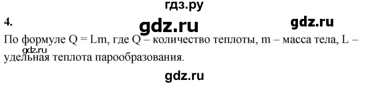 ГДЗ по физике 8 класс  Перышкин  Базовый уровень §19 / вопрос - 4, Решебник к учебнику 2020 (Экзамен)