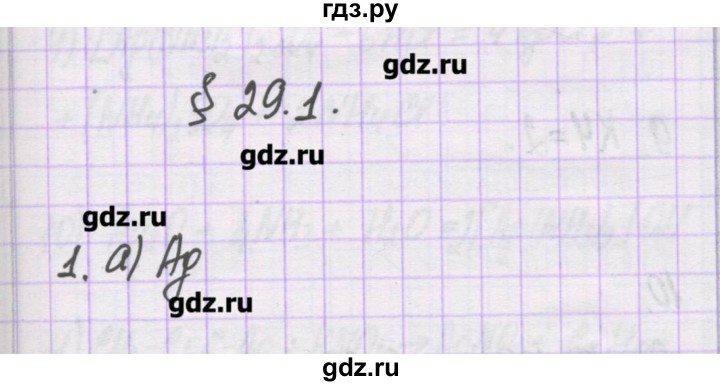 ГДЗ по химии 10 класс Гузей   глава 29 / § 29.1 - 1, Решебник
