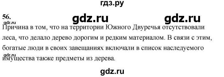 ГДЗ по истории 5 класс  Годер рабочая тетрадь (Вигасин)  часть 1 / задание - 56, Решебник к тетради 2023