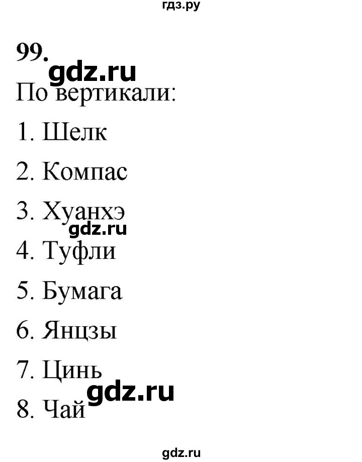 ГДЗ по истории 5 класс  Годер рабочая тетрадь (Вигасин)  часть 1 / задание - 99, Решебник к тетради 2023