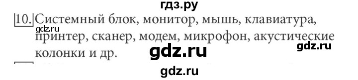 ГДЗ по информатике 5 класс  Босова  Базовый уровень §2 - 10, Решебник №1 к учебнику 2015