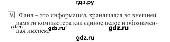 ГДЗ по информатике 5 класс  Босова  Базовый уровень §5 - 9, Решебник №1 к учебнику 2015