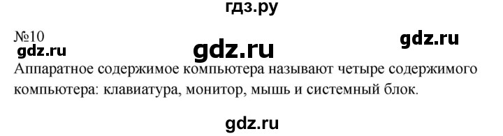 ГДЗ по информатике 5 класс  Босова  Базовый уровень §2 - 10, Решебник к учебнику 2023