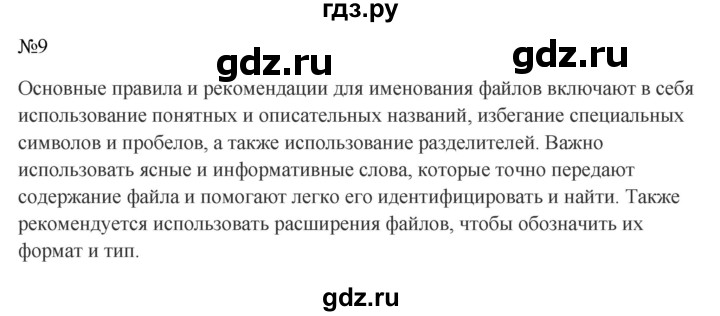 ГДЗ по информатике 5 класс  Босова  Базовый уровень §5 - 9, Решебник к учебнику 2023