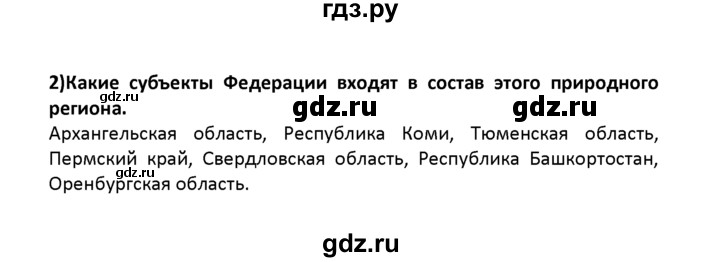ГДЗ по географии 8 класс  Баринова География России  §36 / вопрос в начале параграфа - 2, Решебник №1