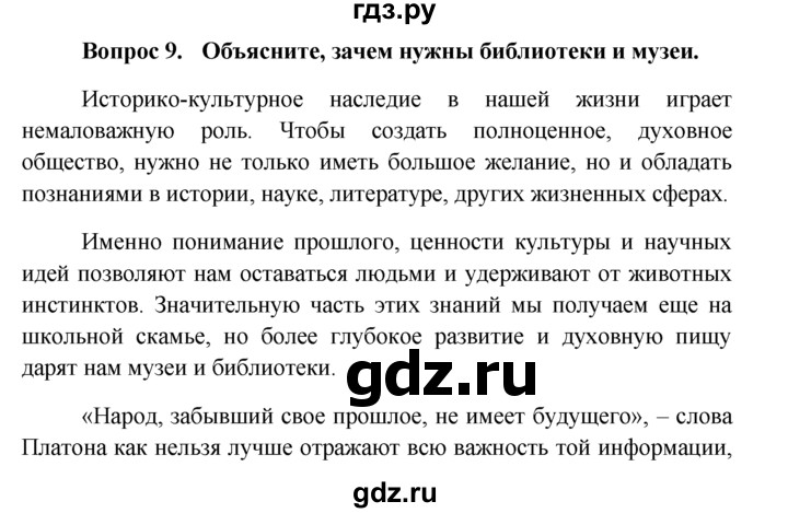 ГДЗ по обществознанию 6 класс  Кравченко   §10 - 9, решебник
