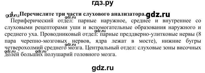 ГДЗ по биологии 9 класс Сапин Человек  Анализаторы слуха - 1, Решебник