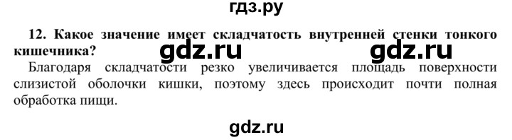 ГДЗ по биологии 9 класс Сапин Человек  Пищеварение в желудке - 12, Решебник