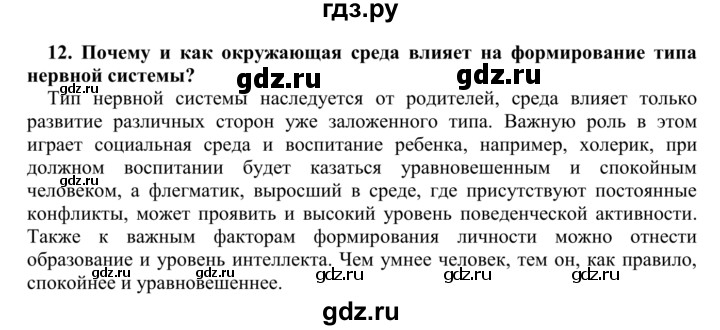 ГДЗ по биологии 9 класс Сапин Человек  Эмоции - 12, Решебник