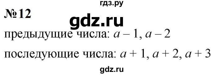 ГДЗ по математике 5 класс  Мерзляк  Базовый уровень номер - 12, Решебник к учебнику 2023