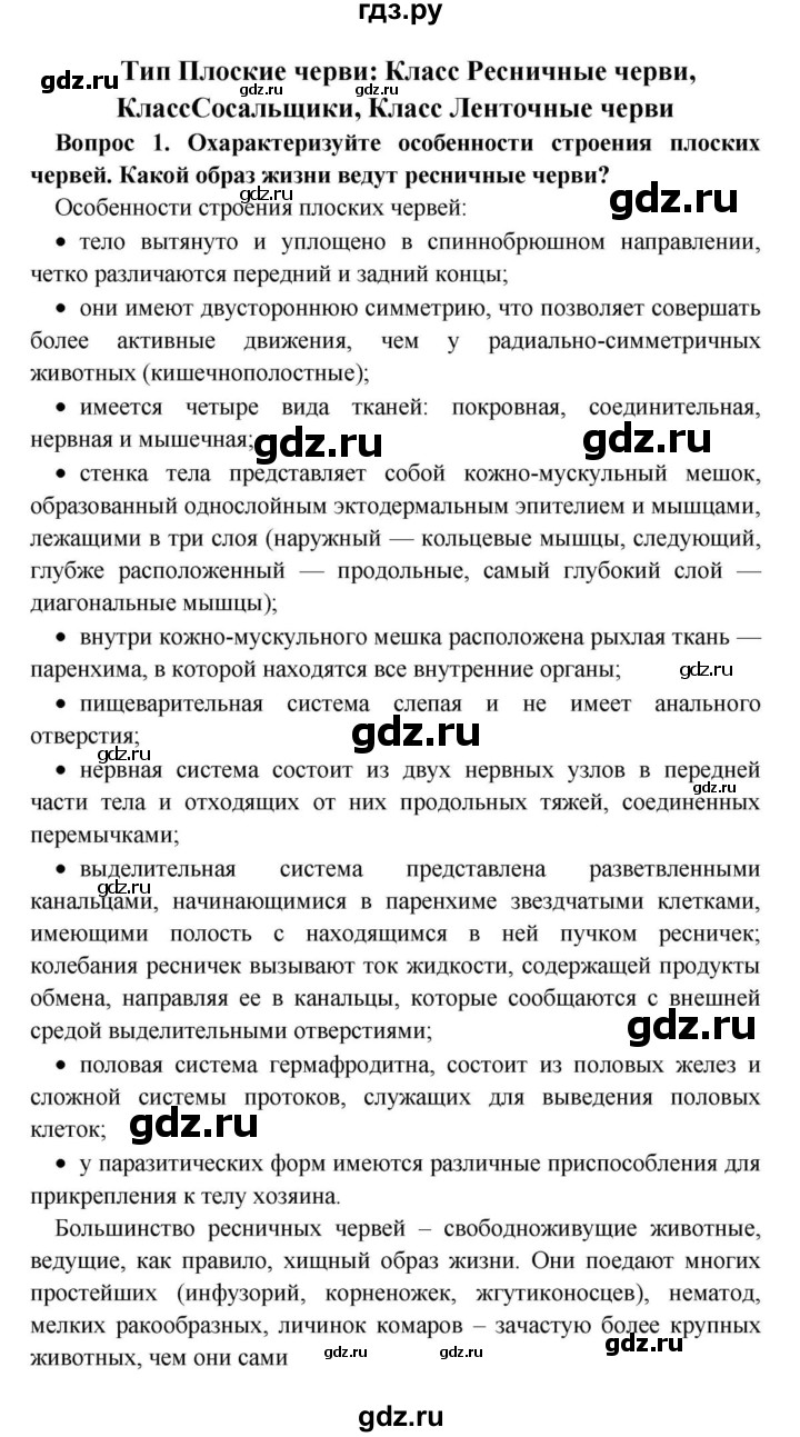 ГДЗ по биологии 8 класс Сонин Многообразие живых организмов. Животные  Часть 1 / Тип Плоские черви (стр.43) - 1, решебник