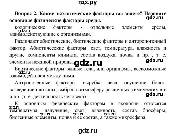 ГДЗ по биологии 8 класс Сонин Многообразие живых организмов. Животные  Часть 3 / Среда обитания. Экологические факторы (стр.205) - 2, решебник