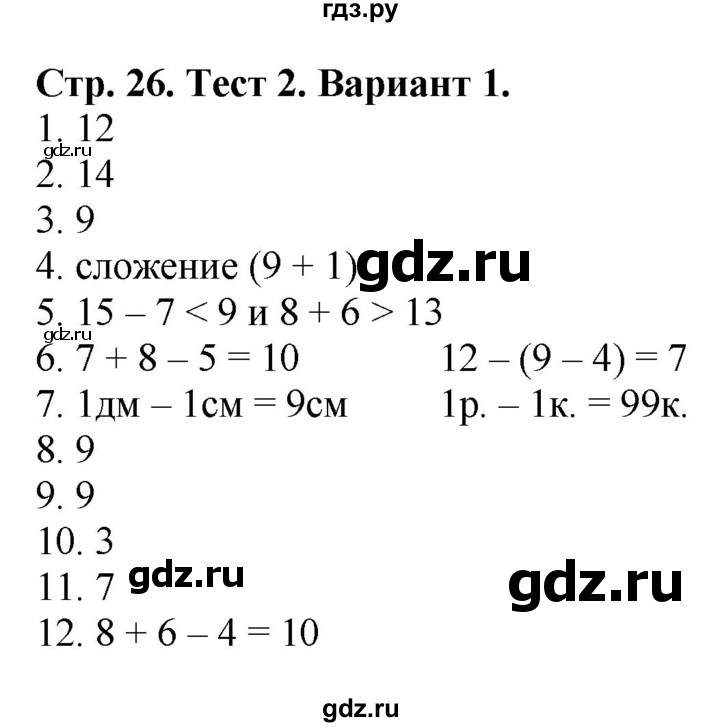 ГДЗ по математике 2 класс Волкова проверочные работы  страницы - 26, Решебник №1 2015