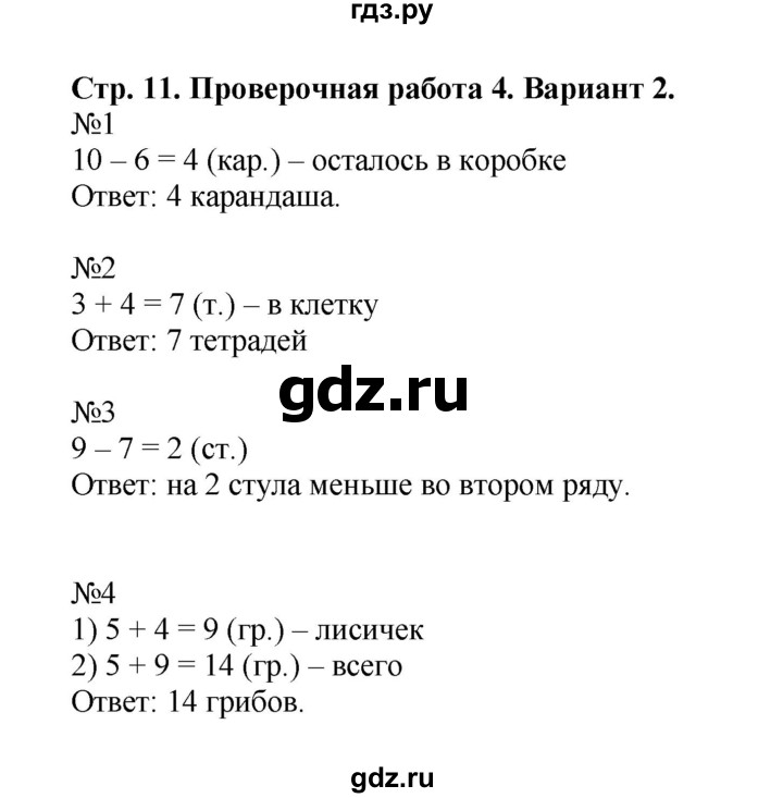 ГДЗ по математике 2 класс Волкова проверочные работы  страницы - 11, Решебник 2023