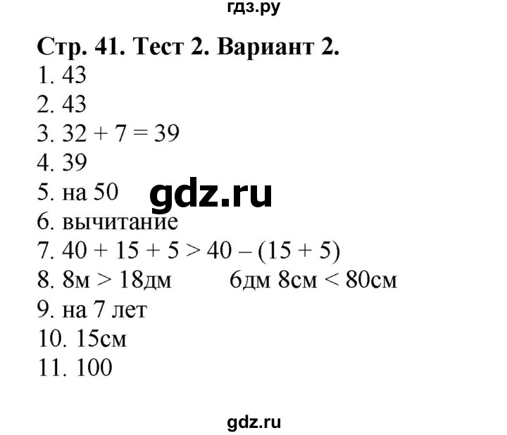 ГДЗ по математике 2 класс Волкова проверочные работы  страницы - 41, Решебник 2023