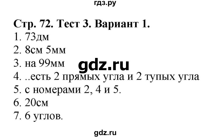 ГДЗ по математике 2 класс Волкова проверочные работы  страницы - 72, Решебник 2023