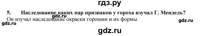 ГДЗ по биологии 9 класс  Пасечник рабочая тетрадь  § 16 - 5, Решебник №1