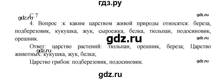 ГДЗ по окружающему миру 3 класс  Плешаков   часть 1. страница - 7, Решебник №1 к учебнику 2014