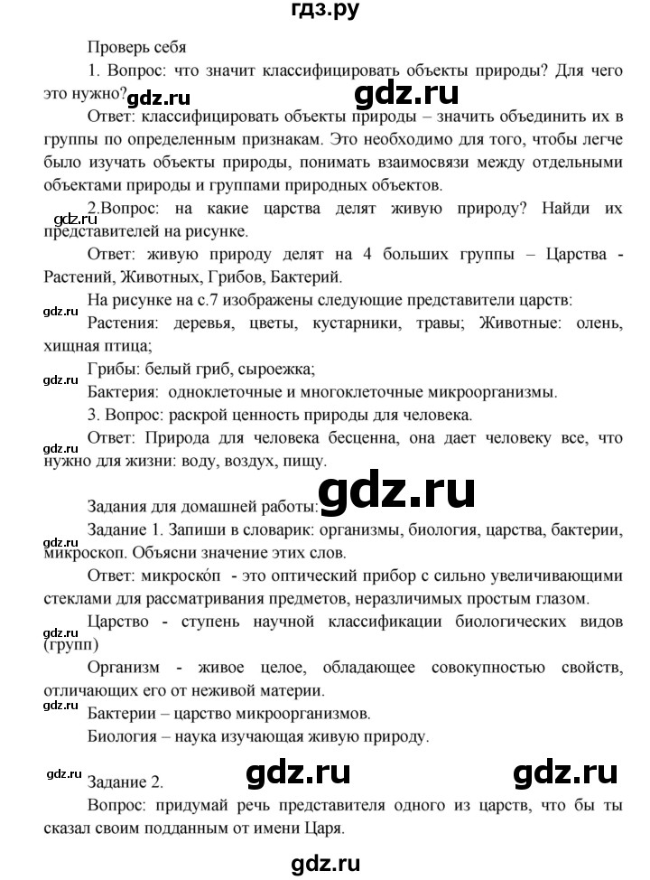 ГДЗ по окружающему миру 3 класс  Плешаков   часть 1. страница - 7, Решебник №1 к учебнику 2014
