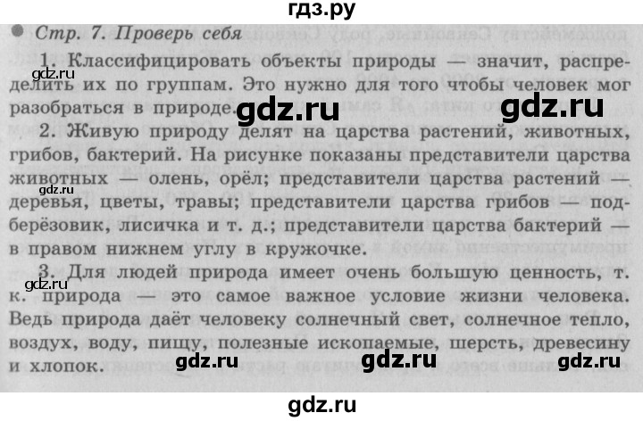 ГДЗ по окружающему миру 3 класс  Плешаков   часть 1. страница - 7, Решебник №2 к учебнику 2014