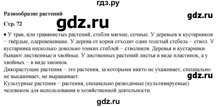 ГДЗ по окружающему миру 3 класс  Плешаков   часть 1. страница - 72, Решебник к учебнику 2023