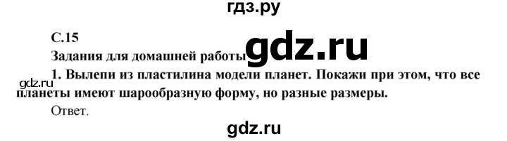 ГДЗ по окружающему миру 4 класс  Плешаков   часть 1. страница - 15, Решебник №1 к учебнику 2015