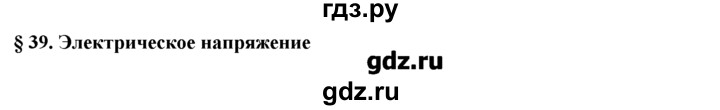 ГДЗ по физике 8 класс Касьянов рабочая тетрадь (Перышкин)  глава 2 / § - 39, Решебник №1