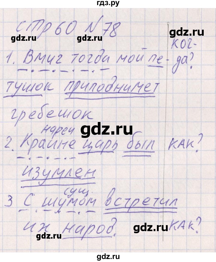 ГДЗ по русскому языку 8 класс Богданова рабочая тетрадь   часть 1 / упражнение - 78, Решебник