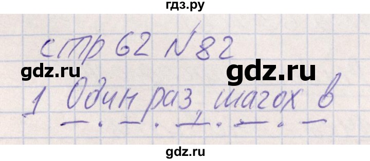 ГДЗ по русскому языку 8 класс Богданова рабочая тетрадь   часть 1 / упражнение - 82, Решебник