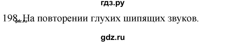 ГДЗ по русскому языку 2 класс Климанова   часть 1 / упражнение - 198, Решебник №1 к учебнику 2020