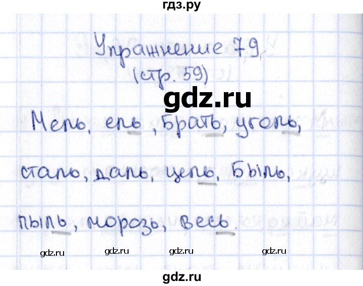 ГДЗ по русскому языку 2 класс Климанова   часть 1 / упражнение - 79, Решебник №2 к учебнику 2015
