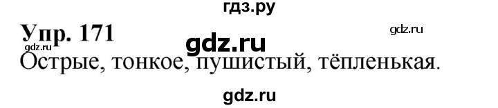 ГДЗ по русскому языку 2 класс Климанова рабочая тетрадь  упражнение - 171, Решебник №1 к тетради 2020
