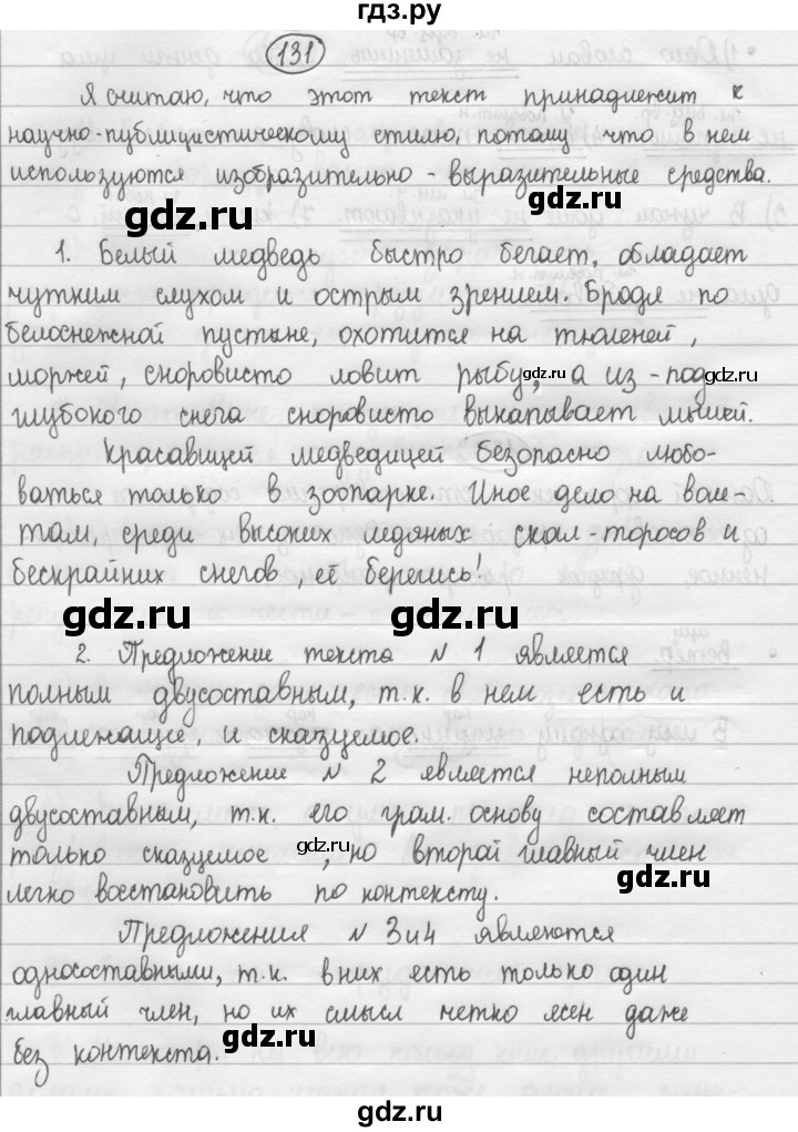 ГДЗ по русскому языку 8 класс Рыбченкова   упражнение - 131, Решебник к учебнику 2015