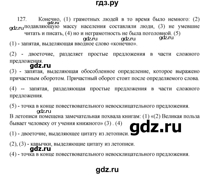 ГДЗ по русскому языку 8 класс Рыбченкова   упражнение - 127, Решебник к учебнику 2022