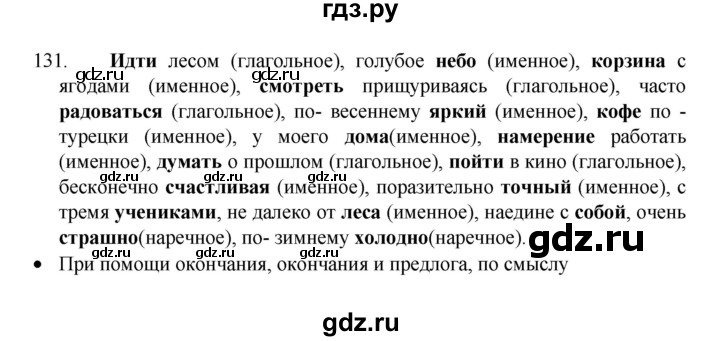 ГДЗ по русскому языку 8 класс Рыбченкова   упражнение - 131, Решебник к учебнику 2022