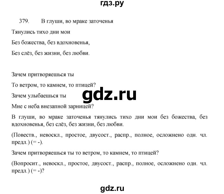 ГДЗ по русскому языку 8 класс Рыбченкова   упражнение - 379, Решебник к учебнику 2022