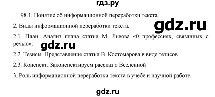 ГДЗ по русскому языку 8 класс Рыбченкова   упражнение - 98, Решебник к учебнику 2022