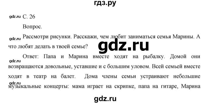 ГДЗ по окружающему миру 1 класс  Виноградова   часть 1 (страницы) - 26, Решебник