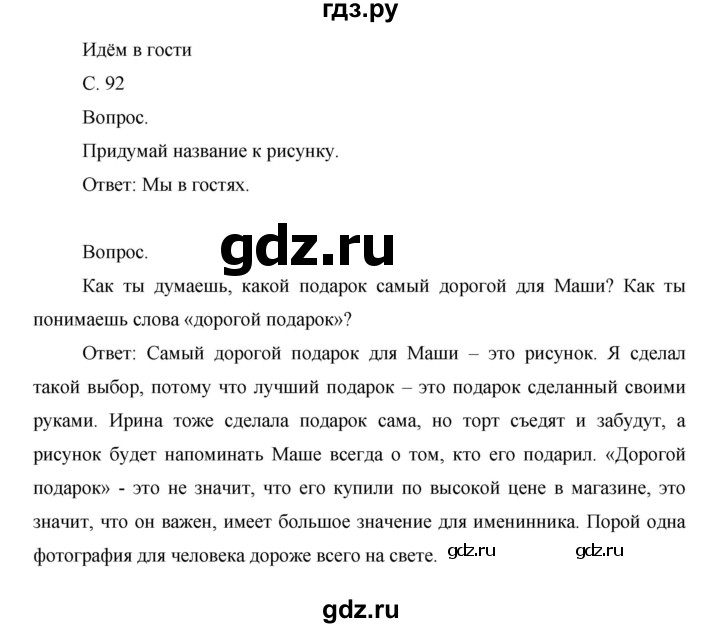 ГДЗ по окружающему миру 1 класс  Виноградова   часть 1 (страницы) - 92, Решебник
