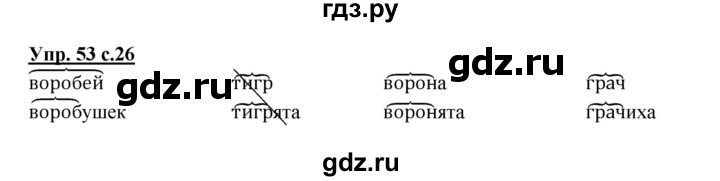 ГДЗ по русскому языку 2 класс  Канакина рабочая тетрадь  часть 1. упражнение - 53, Решебник №1 к тетради 2015
