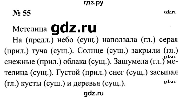 ГДЗ по русскому языку 2 класс  Канакина рабочая тетрадь  часть 2. упражнение - 55, Решебник №3 к тетради 2015