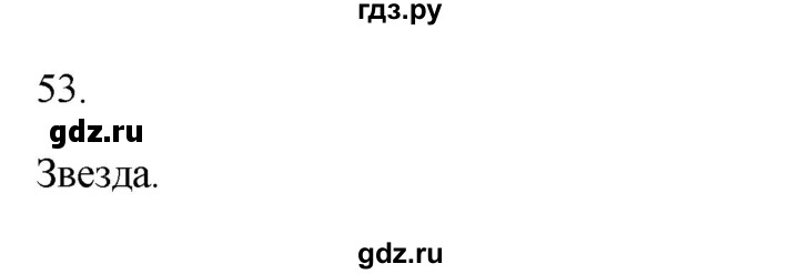ГДЗ по русскому языку 2 класс  Канакина рабочая тетрадь  часть 1. упражнение - 53, Решебник к тетради 2023