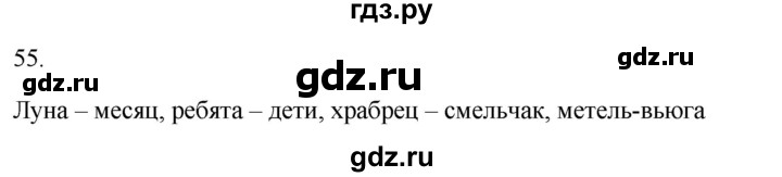 ГДЗ по русскому языку 2 класс  Канакина рабочая тетрадь  часть 2. упражнение - 55, Решебник к тетради 2023