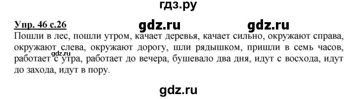 ГДЗ по русскому языку 4 класс Полякова   часть 2. упражнение - 46, Решебник №1