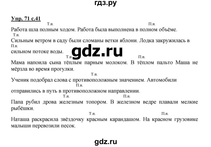 ГДЗ по русскому языку 4 класс Полякова   часть 2. упражнение - 71, Решебник №1